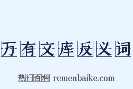 万有文库反义词是什么意思的图片